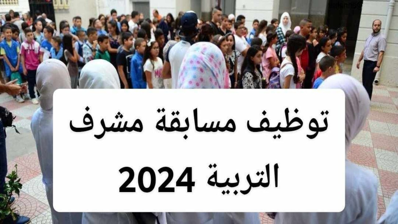 هنا.. رابط استمارة التسجيل في مسابقة مشرف تربية ومقتصد 2024 عبر وزارة التربية الوطنية واهم الشروط