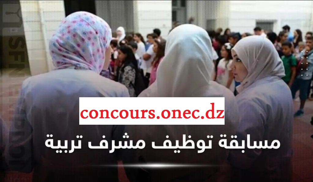 “سجل عبر Concours onec dz”.. رابط تسجيلات مسابقة مشرف تربية وزارة التربية منصة التوظيف الرقمية