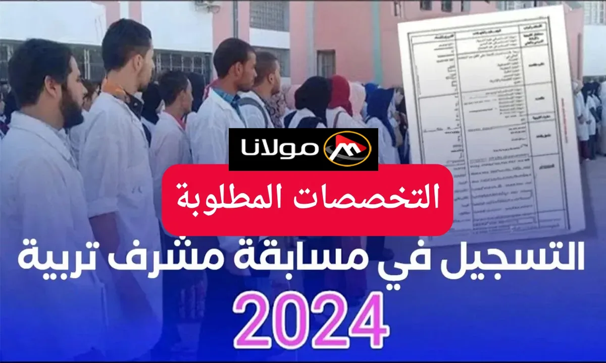 “concours.onec.dz” رابط التسجيل في مسابقة مشرف تربية بالجزائر 2024 والتخصصات المطلوبة