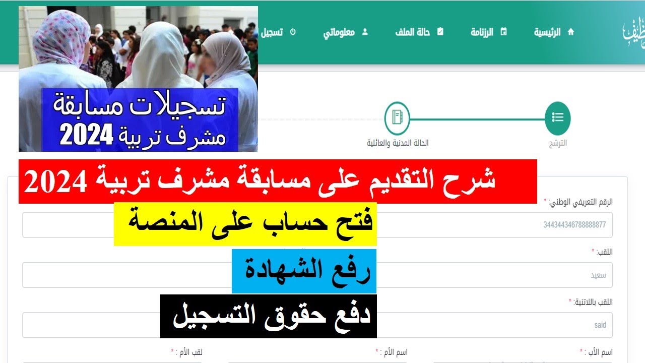 التسجيل الآن في مسابقة مشرف تربية 2024 عبر منصة التوظيف الرقمية لوزارة التربية الوطنية concours.onec.dz