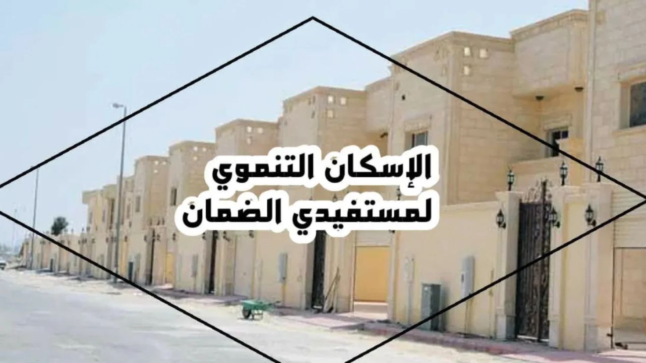 خطوات تسجيل مستفيدي الضمان في الإسكان التنموي 1446 والشروط