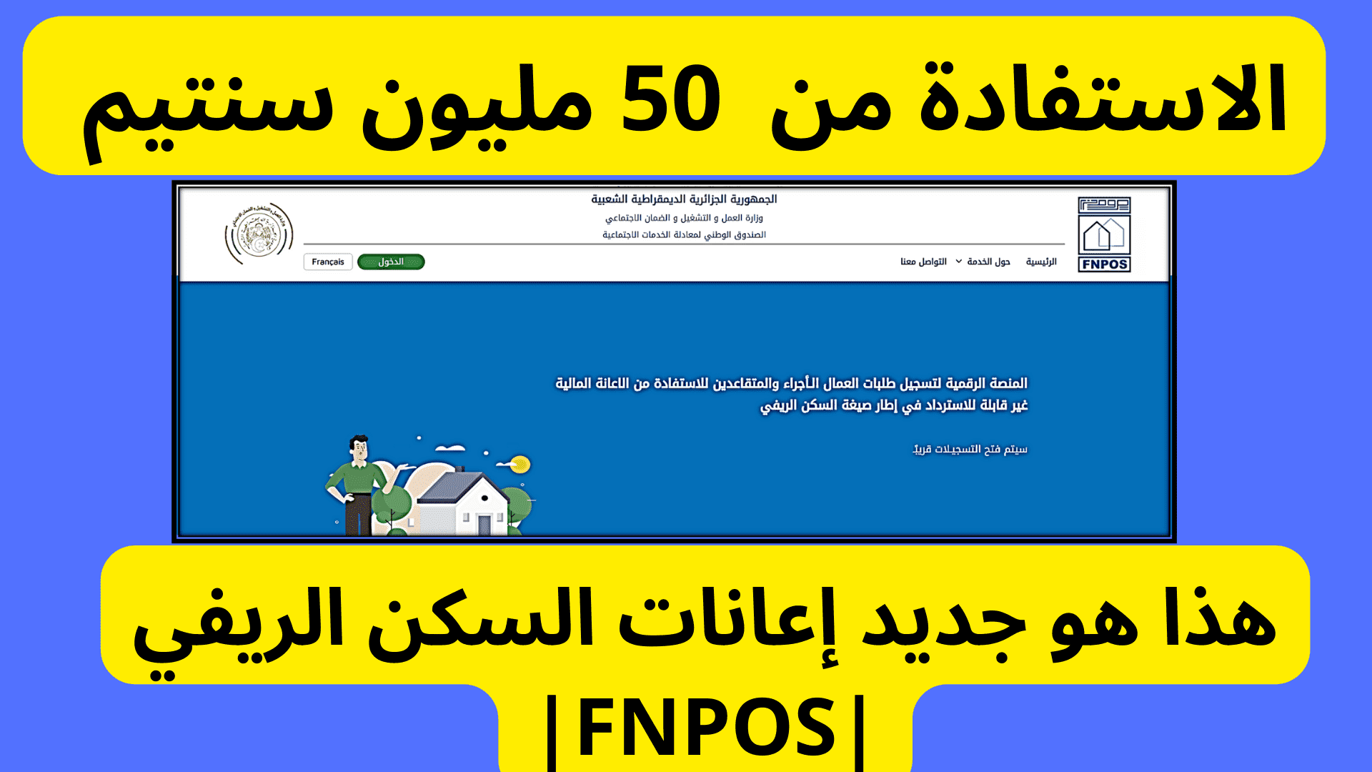 “قدم الآن fnpos.dz” .. خطوات التسجيل والشروط اللازمة للحصول على منحة البناء الريفي في الجزائر 2024