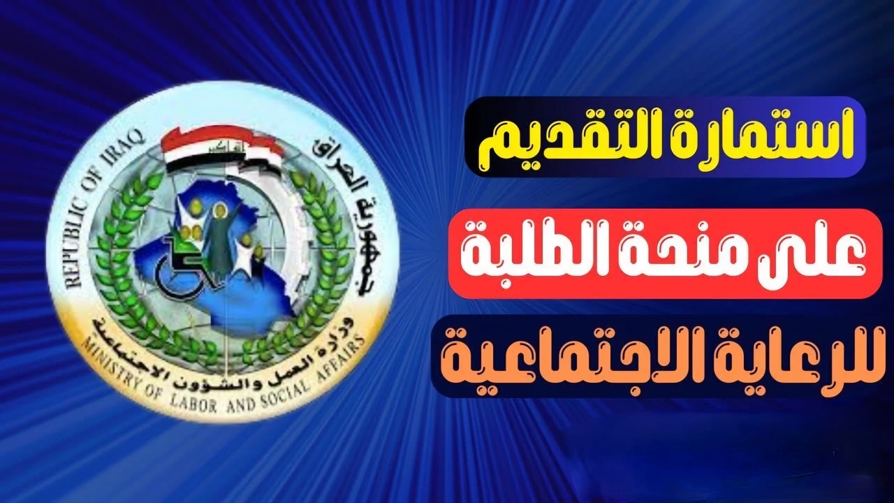 وزارة العمل والشؤون العراقية.. تحدد موعد صرف منحة الطلاب في العراق استعلم الآن