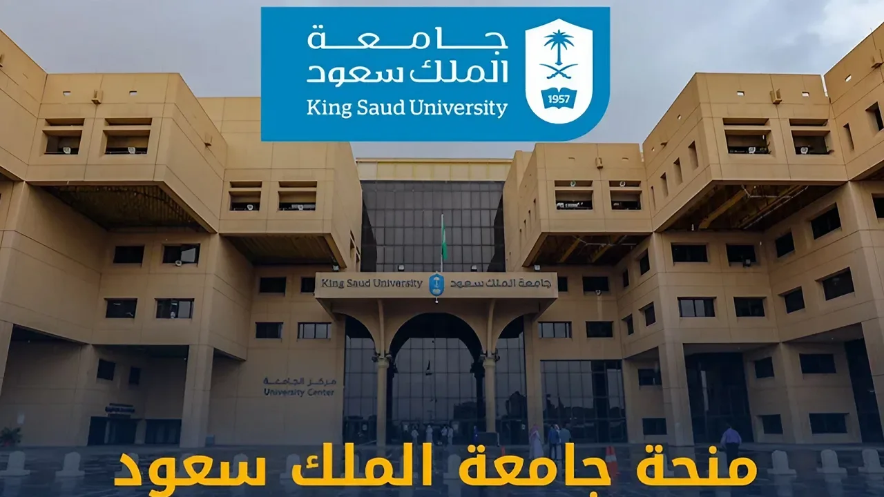 خطوات التقديم على منحة جامعة الملك سعود الدراسية 2025 وما هي شروط الأهلية؟