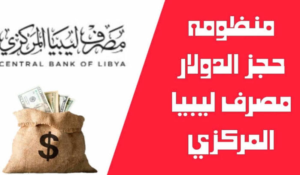 ”4000 دولار فـــوري”.. رابط منظومة الأغراض الشخصية مصرف ليبيا المركزي لحجز العملات الأجنبية والشروط المطلوبة cbl.gov.ly