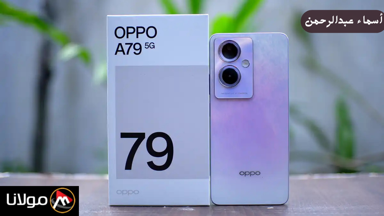 شاشة مذهلة وأداء قوي.. سعر مواصفات هاتف Oppo A79 5G في السعودية.. هل يستحق الشراء؟