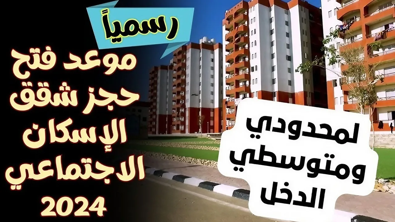 رسمياً.. موعد حجز شقق الإسكان الاجتماعي 2024 لمحدودي ومتوسطي الدخل