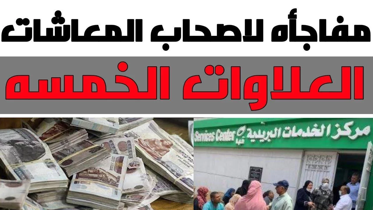 رابط الاستعلام عن العلاوات الخمس 2024 وموعد صرفها لأصحاب المعاشات