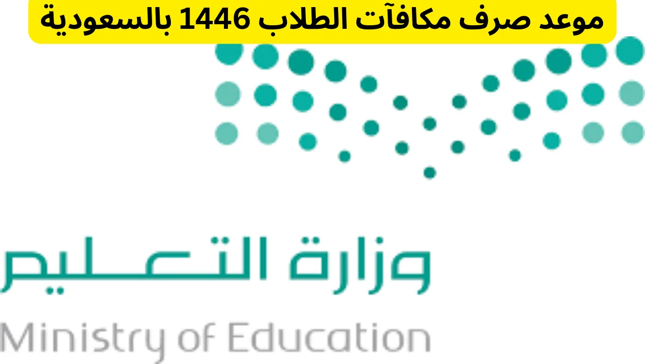 موعد صرف مكافأة الطلاب في السعودية 1446 وشروط الاستفادة