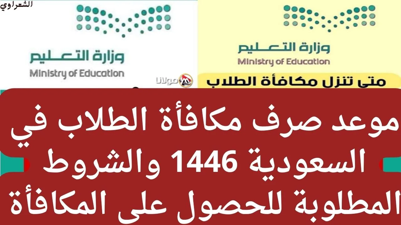 التعليم يُحدد موعد صرف مكافأة الطلاب في السعودية 1446 والشروط المطلوبة للحصول على المكافأة