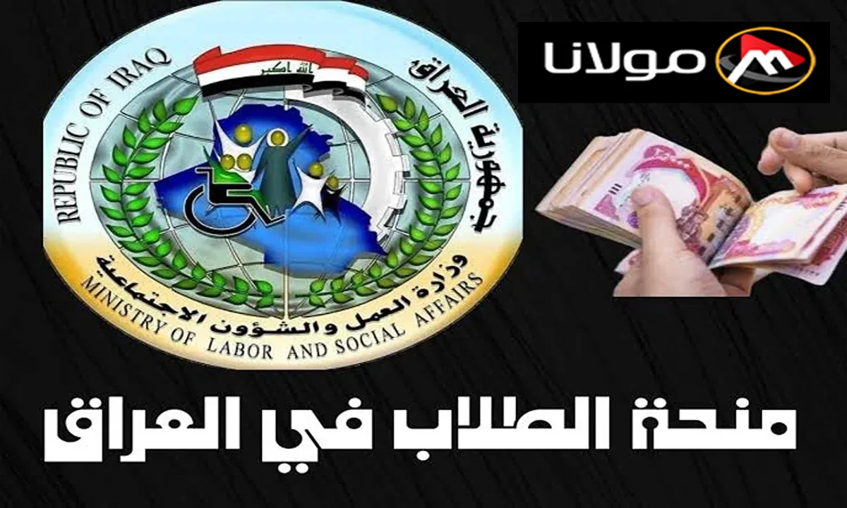 “الشروط والمستندات المطلوبة” موعد صرف منحة الطلاب بالجامعات العراقية وزارة العمل والشؤون الاجتماعية molsa.gov.iq