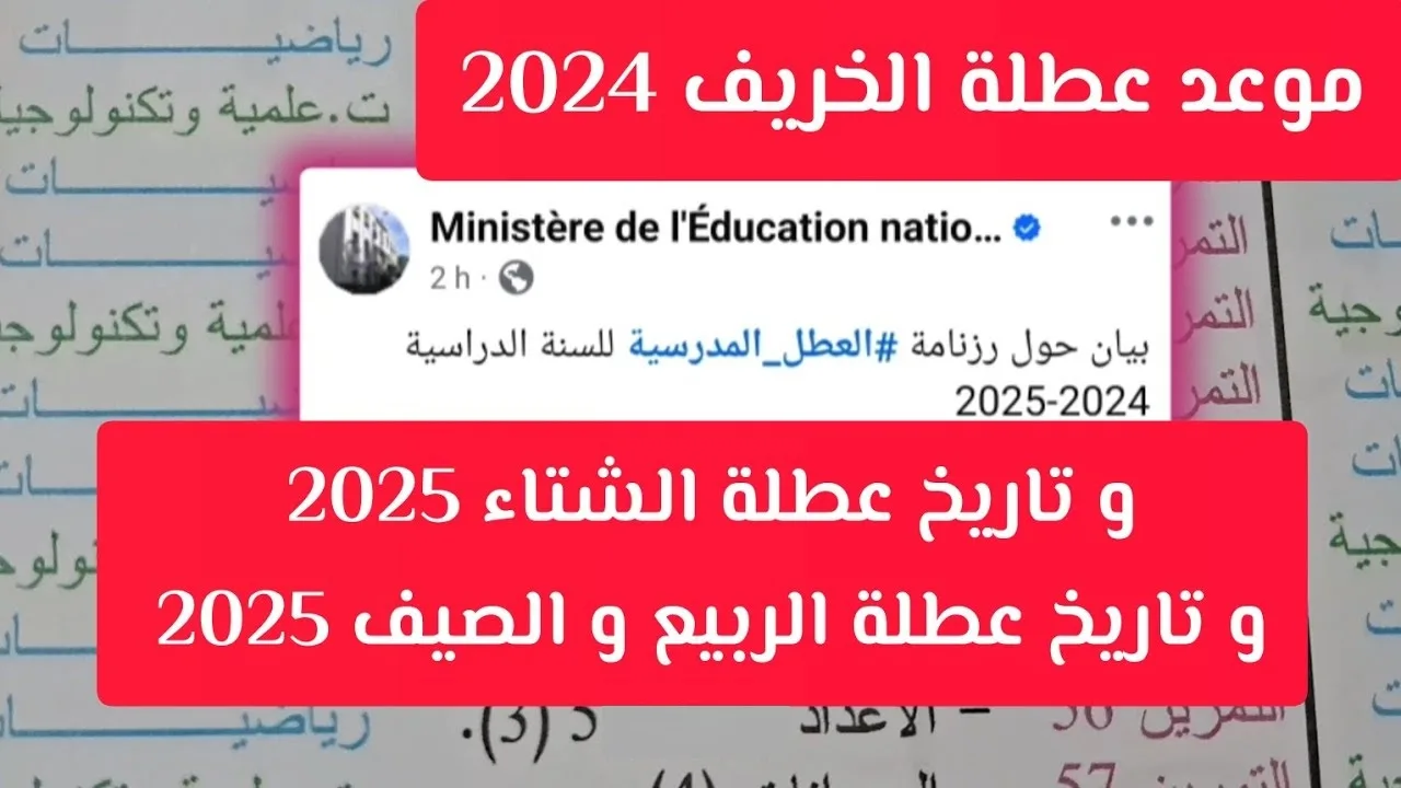 وزارة التربية الوطنية تحدد رسميا موعد عطلة الخريف في الجزائر 2024 ورزنامة العطل المدرسية 2024-2025