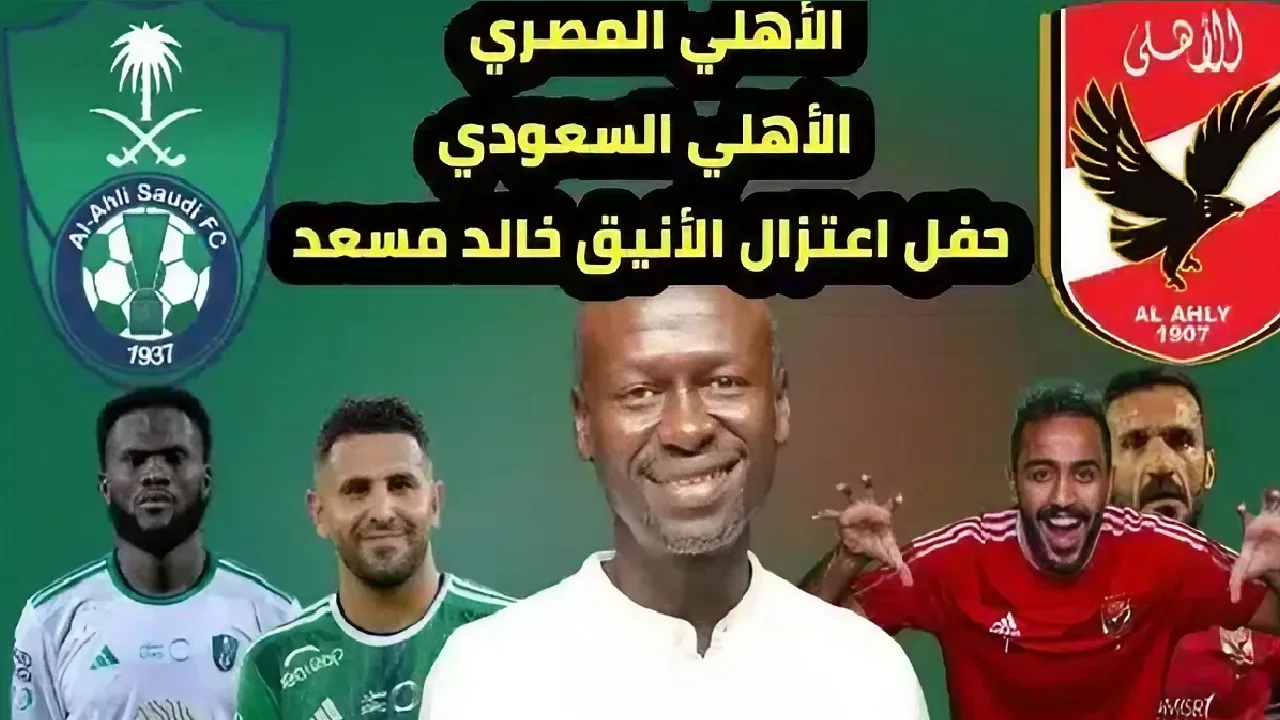 موعد مباراة الأهلي المصري وأهلي جدة الودية في حفل اعتزال خالد مسعد