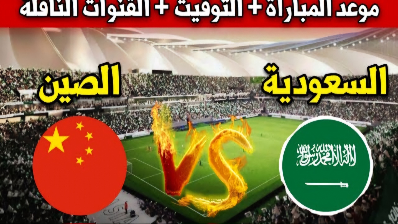 المباراة المنتظرة.. رسميا موعد مباراة السعودية واليابان كأس العالم 2026 وتردد القنوات الناقلة