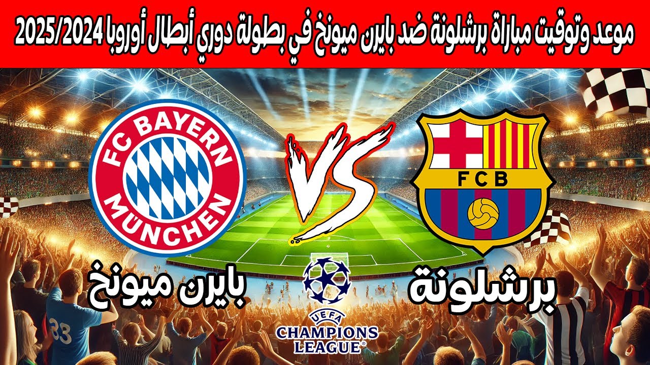 أهم المباريات دوري أبطال اوروبا.. القنوات الناقلة مباراة برشلونة ضد بايرن ميونخ