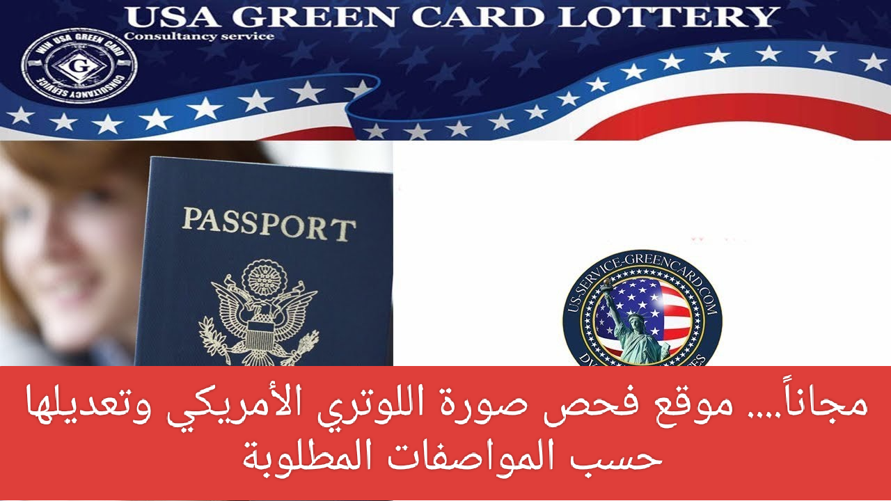 شرح الوصول لـ موقع اختبار صورة اللوتري الأمريكي وتعديلها  Free Greencard photo check للتسجيل على تأشيرة التنوع لأمريكا