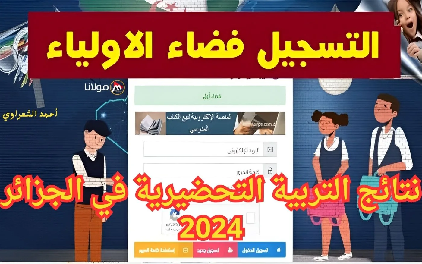 وزارة التربية الوطنية تُعلن لينـــك نتائج التربية التحضيرية في الجزائر 2024 عبر فضاء أولياء التلاميذ awlyaa.education.dz