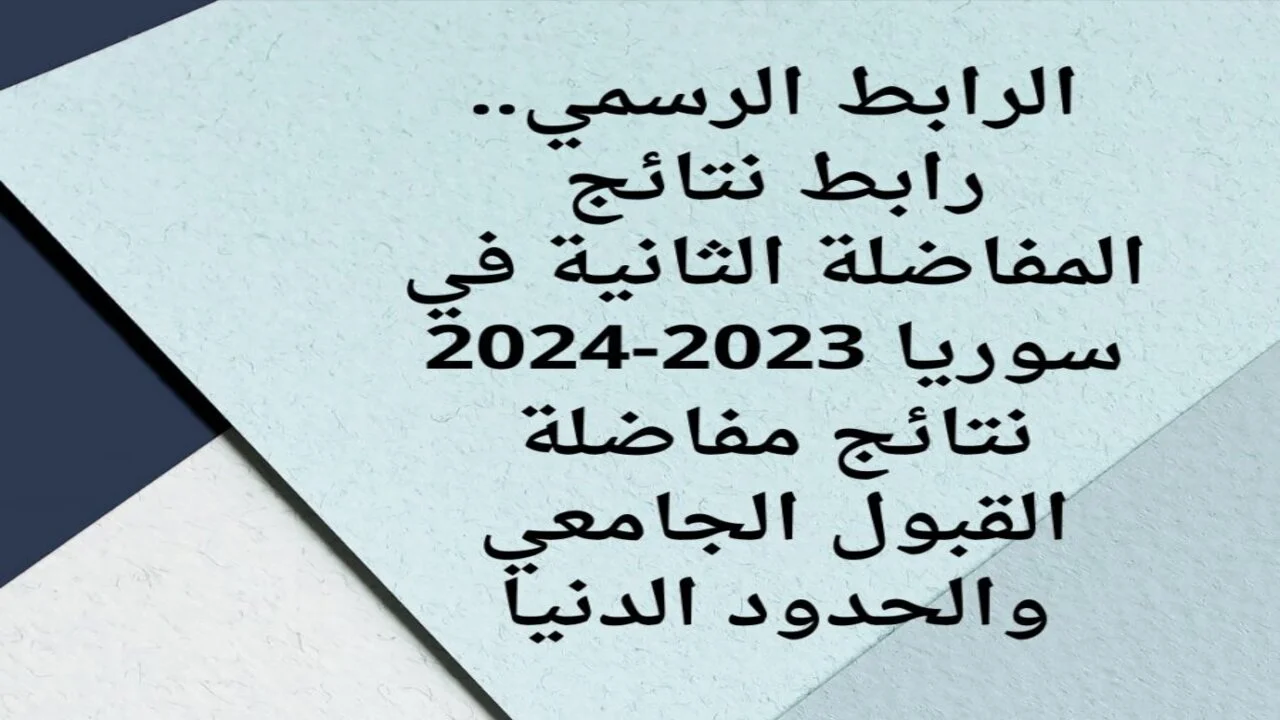 الآن .. استخرج نتائج المفاضلة العامة في سوريا 2024-2025 خطوة بخطوة ورابط رسمي والتسجيل في المقارن الجامعي