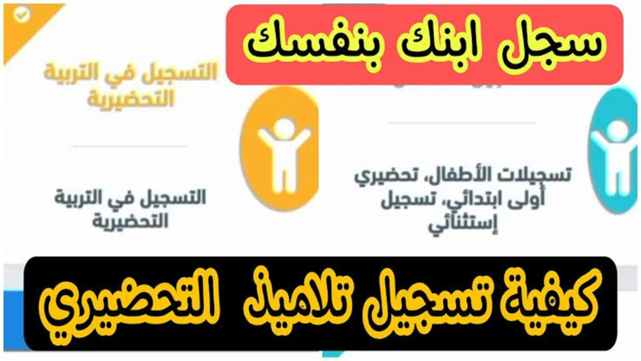 “فضاء أولياء التلاميذ”.. رابط نتائج تسجيلات التحضيري 2024-2025 الجزائر عبر awlyaa.education.dz