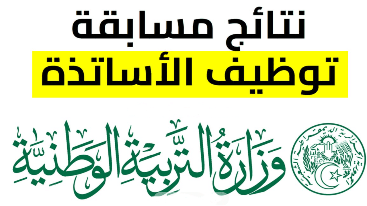 خطوات الاستعلام عن نتيجة الأساتذة المتعاقدين في الجزائر