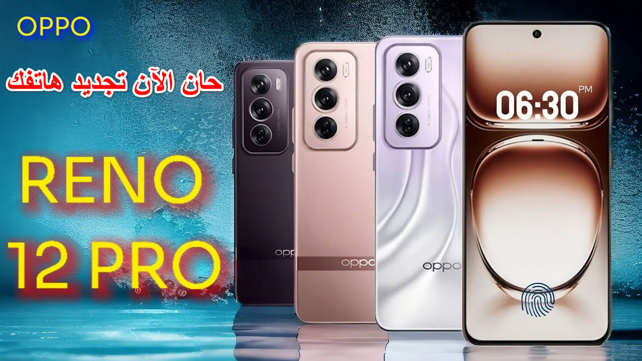 “رائد الفئة الأقتصادية” … سعر ومواصفات هاتف Oppo Reno 12 بتصميم راقي ومعالج قوي ثماني النواة كاميرا استثنائية