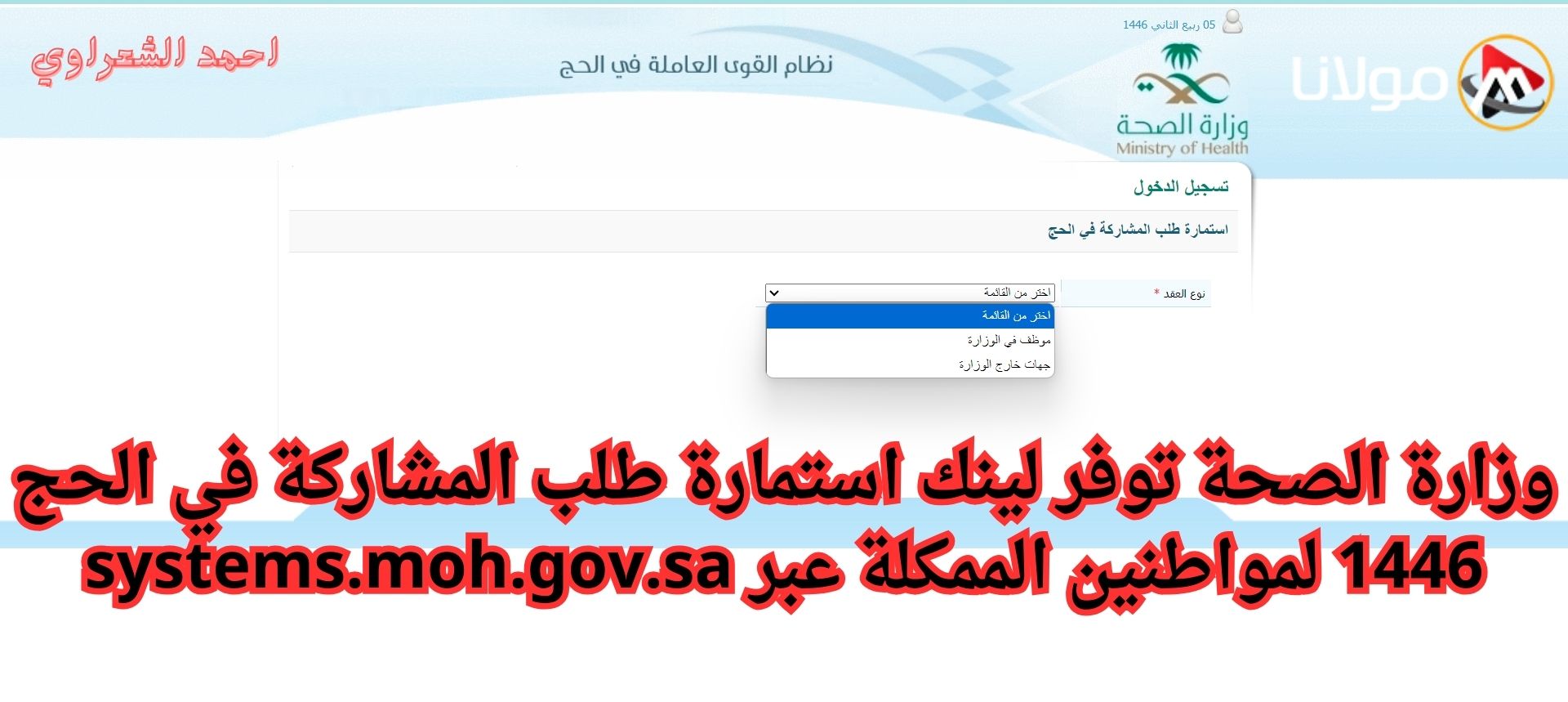 وزارة الصحة توفر لينك استمارة طلب المشاركة في الحج 1446 لمواطنين الممكلة عبر systems.moh.gov.sa