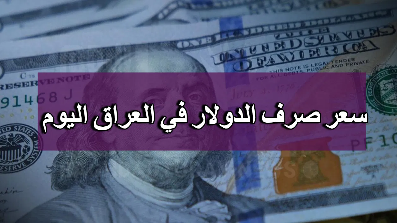 ” السعر طار عالآخر ” 10 دولار أمريكي يساوي كام دينار عراقي اليوم 2024 اعرف الاسعار في عموم العراق وصلت لكام