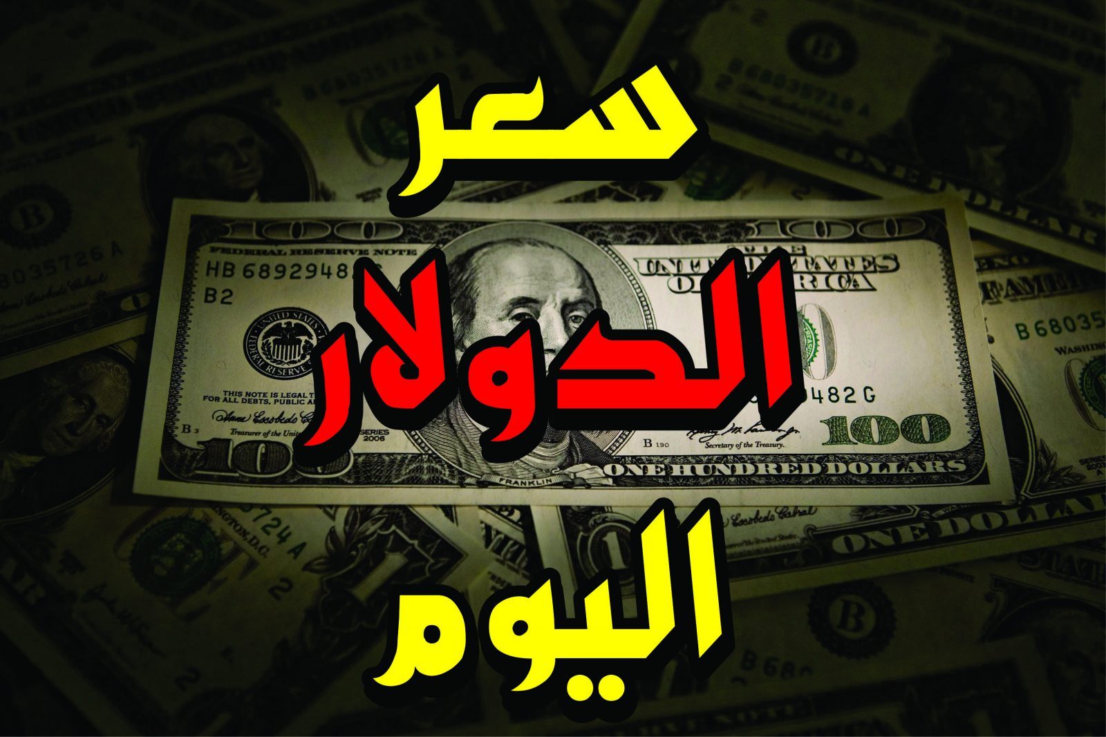 “بعد خفض سعر الفائدة 25 نقطة”.. ارتفاع سعر الدولار في البنوك اليوم الجمعة 8-11-2024 بعد اجتماع البنك الفيدرالي الأمريكي