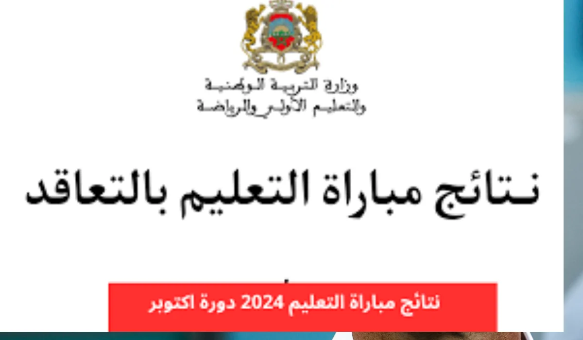 وزارة التربية الوطنية توضح خطوات الاستعلام عن نتائج مباراة التعليم الشفوي 2024 المغرب