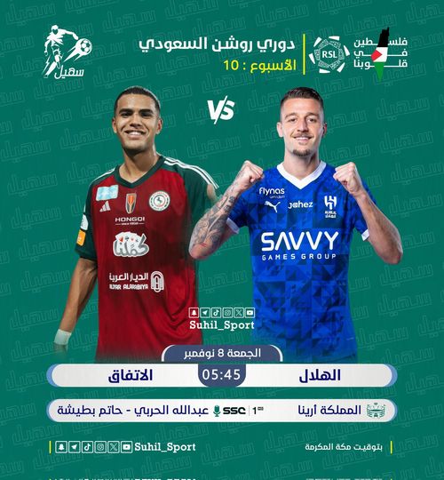 على قناة إيه؟.. القنوات الناقلة لمباراة الهلال والاتفاق تويتر اليوم الجمعة 8-11-2024 في دورى روشن السعودي (المعلق والتشكيل)