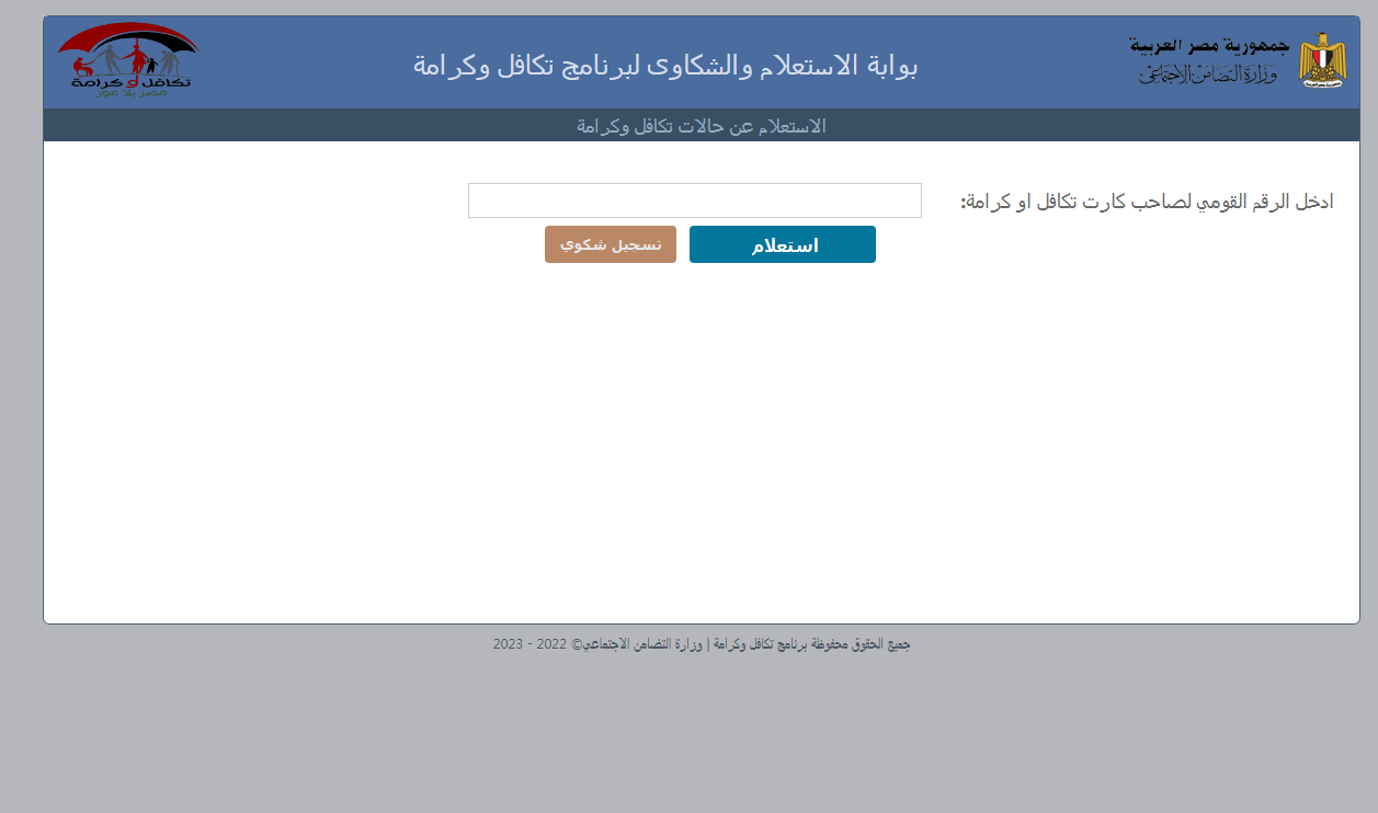 “من هُنا” استعلام بالرقم القومي تكافل وكرامة 2024 عبر tk.moss.gov.eg والاوراق المطلوبة للحصول علي المعاش