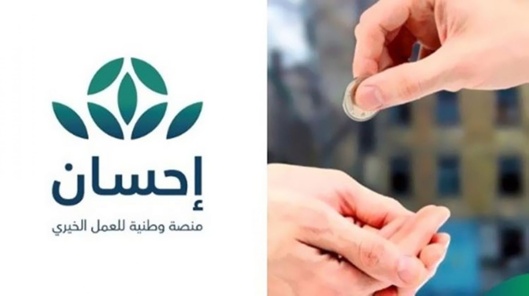 ما هي خطوات التسجيل فى منصة إحسان بالسعودية كمتبرع ومستفيد؟ إدارة المنصة توضح