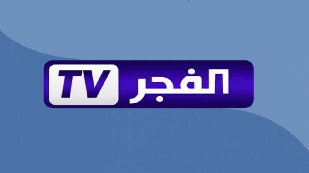 تردد قناة الفجر الجزائرية الناقلة لمسلسل قيامة عثمان hd عبر نايل وعرب سات 2024 .. نزلها وشاهد حلقة الخميس