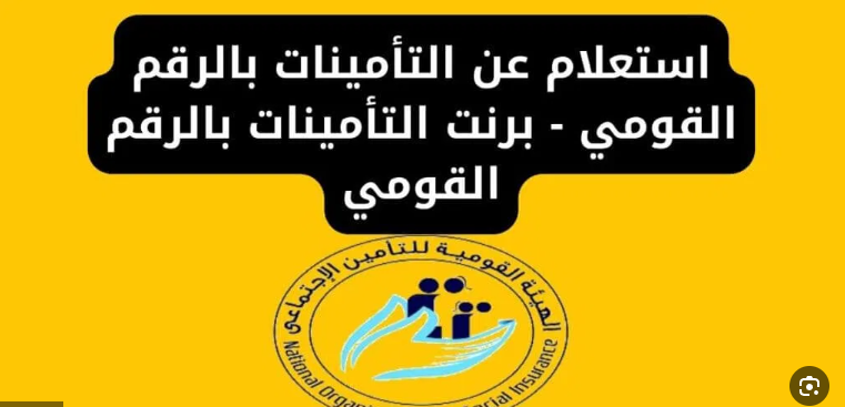 “رابط فعال” .. استعلام عن التأمينات بالرقم القومي عبر موقع الهيئة القومية للتأمين الإجتماعي nosi.gov.eg