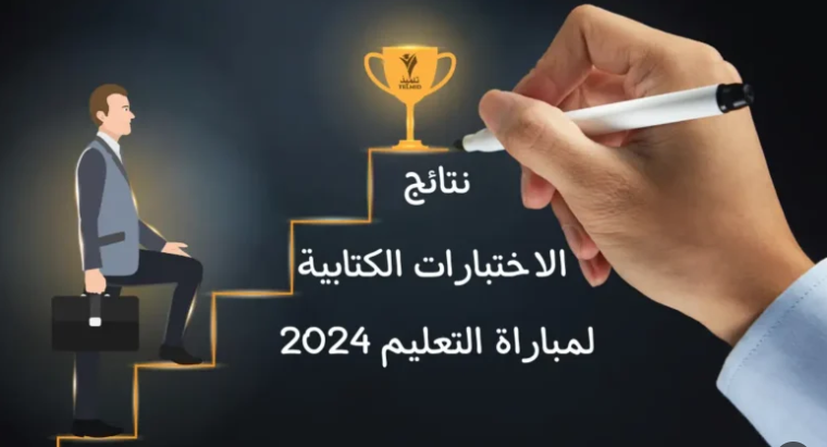 “إستعلم الآن” .. خطوات الإستعلام عن نتائج مباراة التعليم الكتابية 2024 جميع الجهات عبر men.gov.m