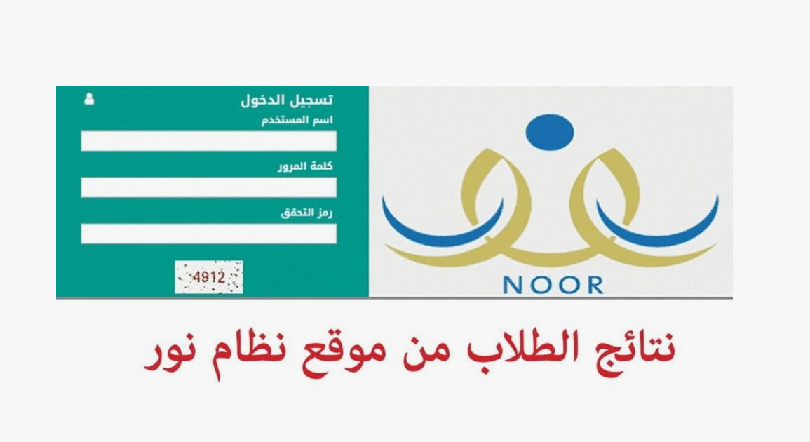 خطوات استخراج نتائج الفصل الدراسي الاول عبر نظام نور noor.moe.gov.sa برقم الهوية