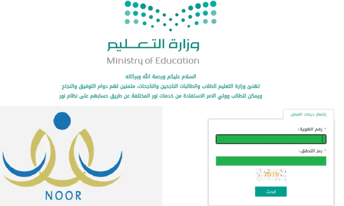 رابط نتائج نظام نور برقم الهوية 1446 noor.moe.gov.sa وموعد اعلان نتائج الفصل الدراسي الأول