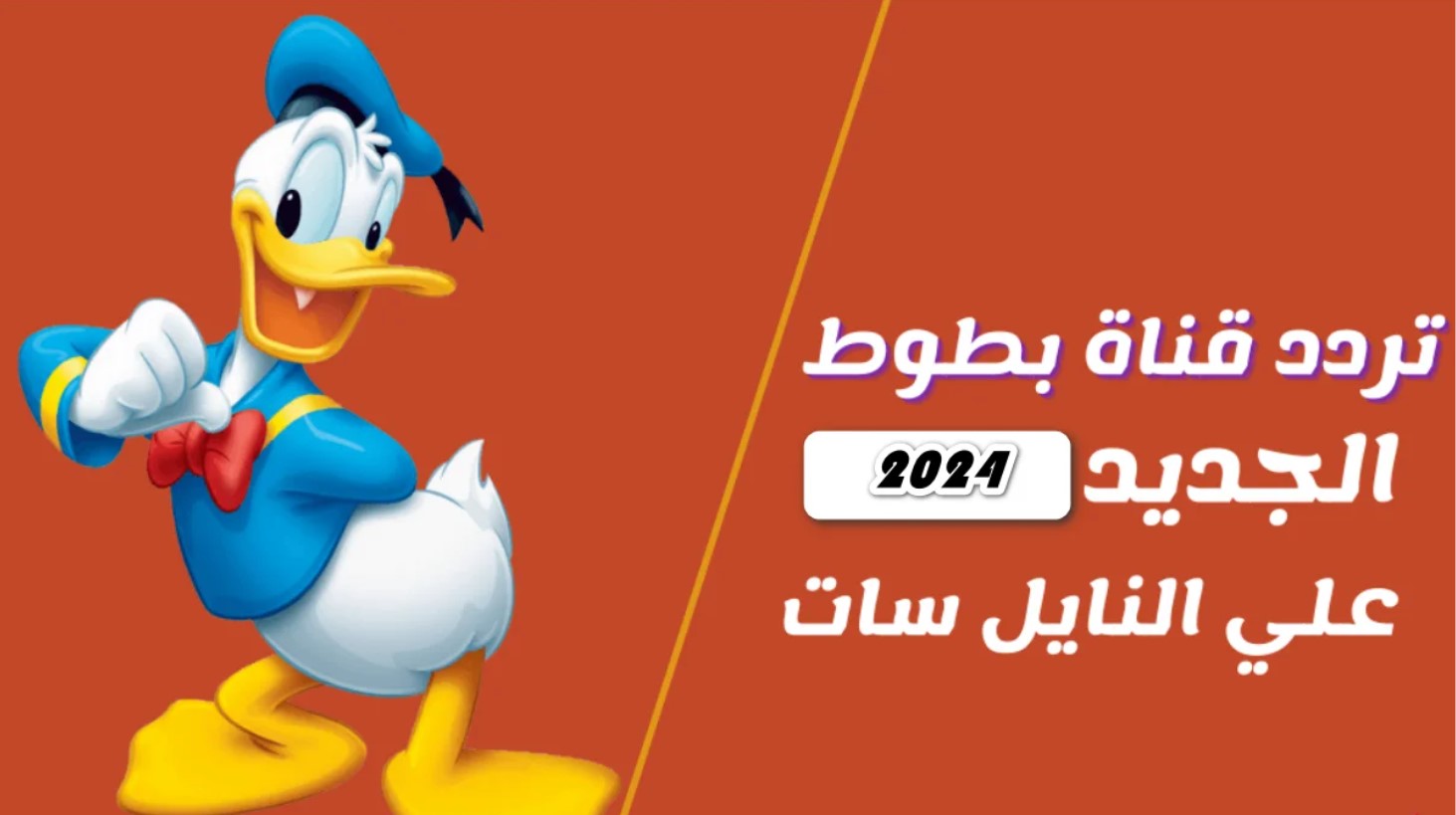 اكتشف تردد قناة بطوط 2024 من أفضل ترددات قنوات الأطفال الجديدة لمحتوى آمن وممتع