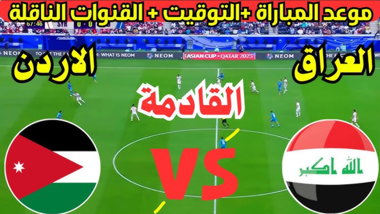 موعد لعبة العراق والأردن في تصفيات كأس العالم 2025 والقنوات الناقلة.. التردد والمعلق