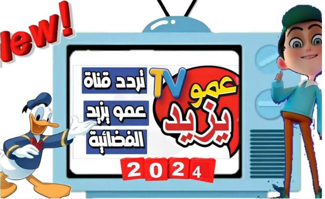 فرحي اطفال ونزلي.. تردد قناة عمو يزيد 2024 على القمر الصناعي النايل والعرب سات لمتابعة افضل اغاني الاطفال