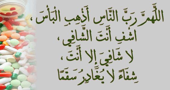 دعاء للمريض بالشفاء العاجل.. “اللهم ألبسه ثوب الصحة والعافية عاجلا غير آجل يا أرحم الراحمين”