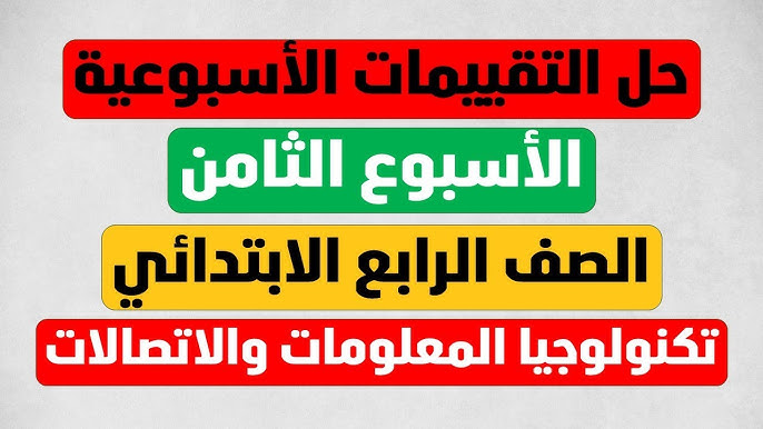 رابط رسمي.. حل تقييمات الاسبوع الثامن وموعد تطبيقها والتعليمات المتبعة في التطبيق