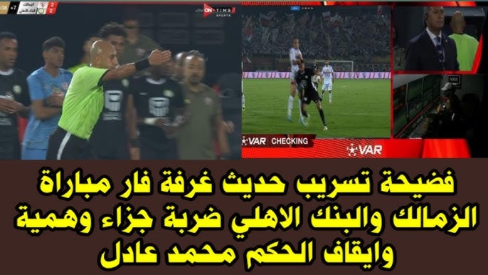 “بلاغ للنائب العام”.. تسريبات مباراة الزمالك والبنك الاهلي..اعرف المتسبب فى الازمة بكامل التفاصيل