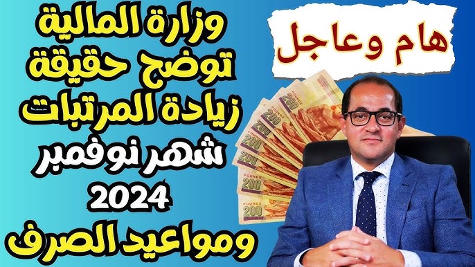 المالية تحسم حقيقة تبكير موعد صرف مرتبات نوفمبر 2024 لجميع العاملين في مصر وجدول الحد الأدنى للأجور