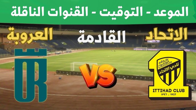 القنوات الناقلة لمباراة الاتحاد والعروبة اليوم في الجولة رقم 10 من دوري روشن السعودي لموسم 2024-2025 والتشكيل المتوقع