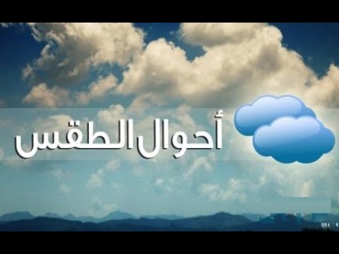 (سحب وامطار غزيرة) حالة الطقس غدا في بغداد الجمعة وفقا لتقارير هيئة الانواء الجوية والرصد الزلزالى