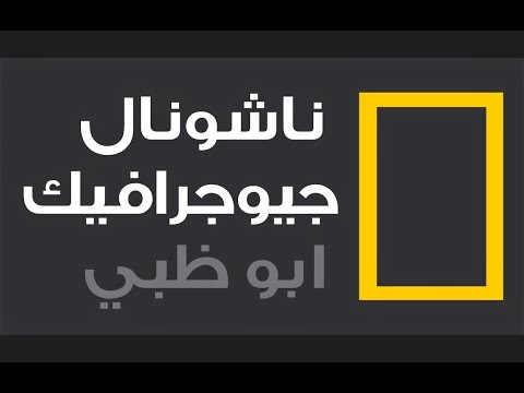 “نزلها فورا”.. تردد قناة ناشيونال جيوغرافيك HD National Geographic Channel على النايل سات وعرب سات لمتابعة برامج عالم الحيوان