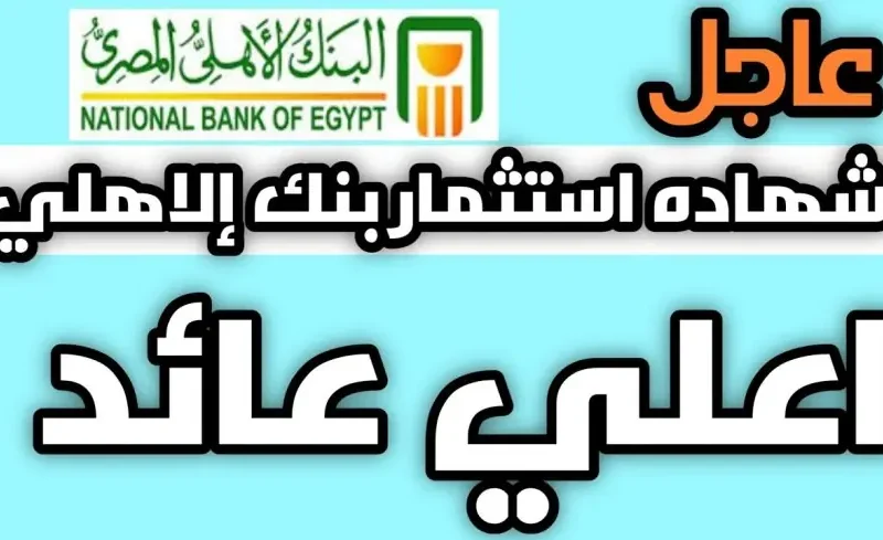 مفاجأة البنك المركزي عائد 35% لمدة سنتين.. أسعار فائدة شهادات البنك الأهلي اليوم