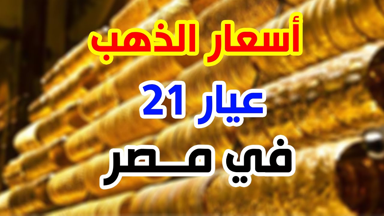 “عيار 21 كسر الـ 3500ج” سعر جرام الذهب عيار 21 بالمصنعية اليوم الاثنين 4 نوفمبر 2024 بمختلف محلات الصاغة