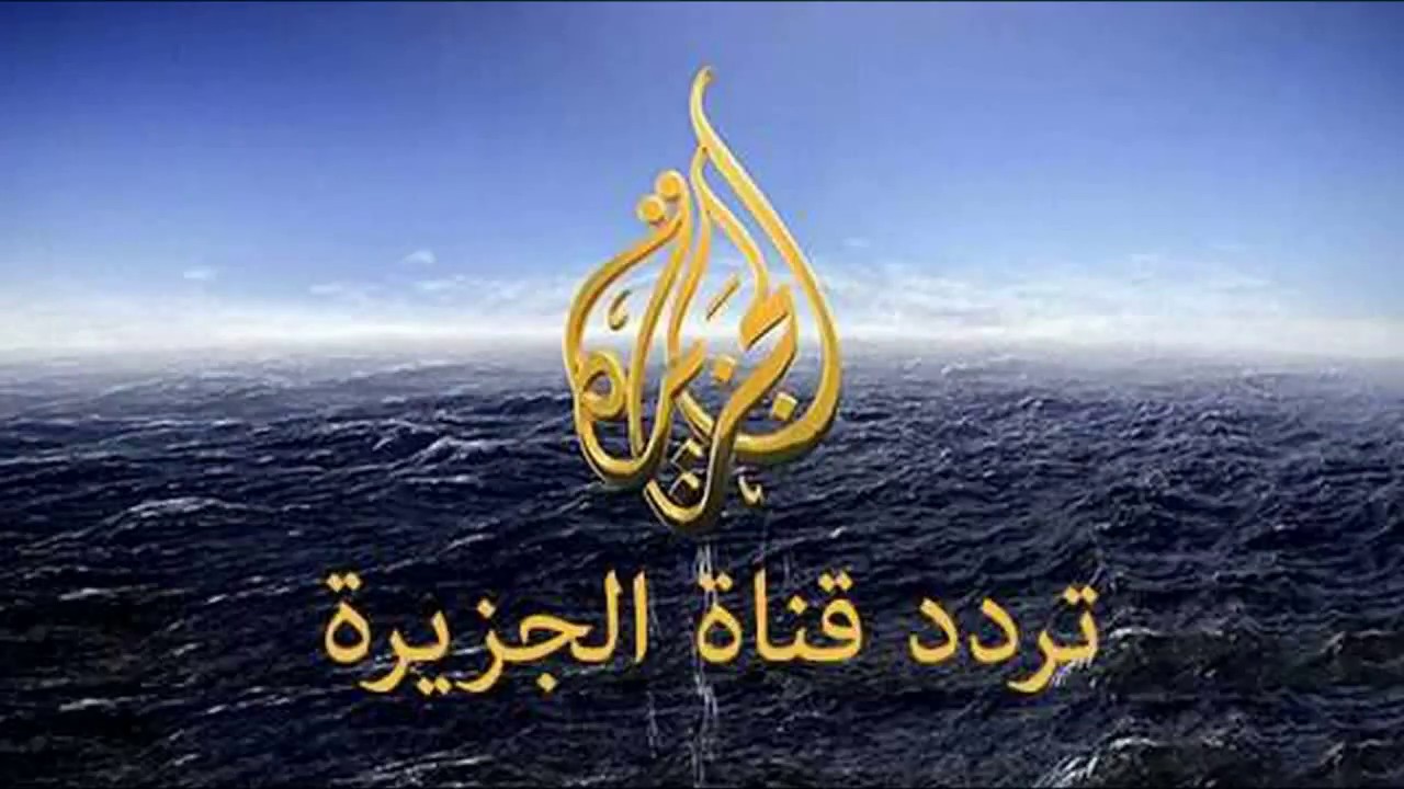 “من قلب الحدث” تردد قناة الجزيرة على جميع الاقمار الصناعية لمتابعة اهم الاخبار المحلية والعالمية بمصداقية